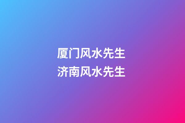 厦门风水先生 济南风水先生